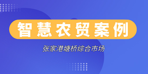智慧農貿案例|塘橋綜合市場全新亮相，買菜也要
